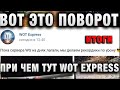 ВОТ ЭТО ПОВОРОТ! ЭТОТ РЕПЛЕЙ СКИНУЛИ СРАЗУ ДВОЕ И ПРИ ЧЕМ ТУТ WOT EXPRESS итоги