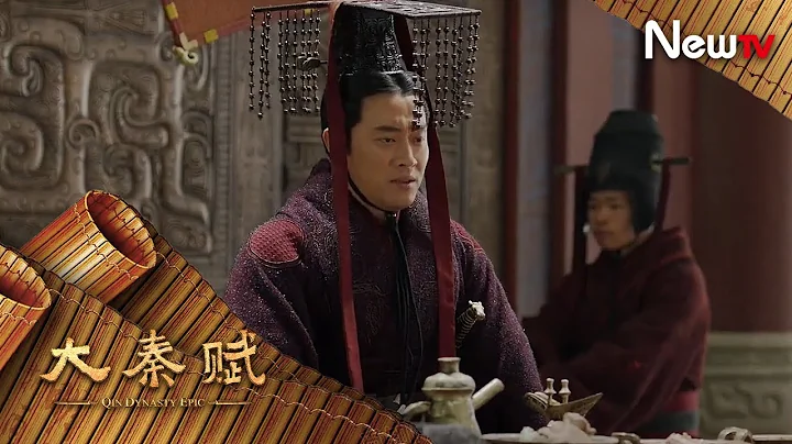 《大秦赋》赵偃喝大自夸 比凡尔赛多了壹丝自满！ - 天天要闻