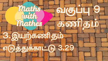 TN Samacheer 9th Maths New Syllabus Unit-3 Algebra Example 3.29 in Tamil | எடுத்துக்காட்டு  3.29