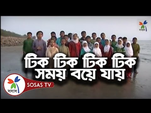 song:-tik-tik-thik-thik-shomoy---bangla-islamic-song-parabar-&-sosas