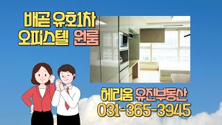 배곧오피스텔 - 유호1차 원룸 소개영상  #시흥시오피스텔 #배곧오피스텔매매 #배곧헤리움1차  #배곧헤리움2차 #배곧헤리움 #배곧투룸 #배곧유호엔시티1차 #배곧유호엔시티2차