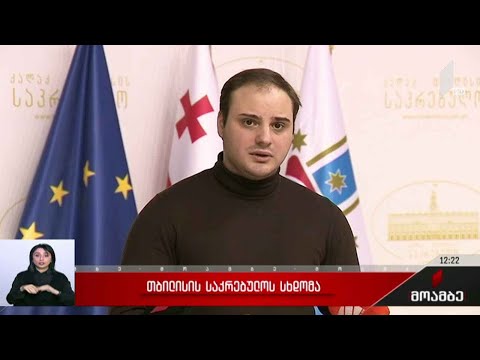 დედაქალაქის საკრებულოს სხდომა