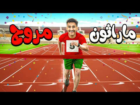 مرثون المروج