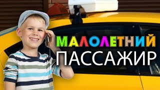 Несовершеннолетние пассажиры такси. Особенности перевозки малолетних (Bezobrazer)