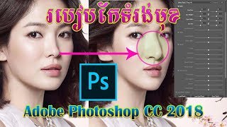 របៀបកែទំរង់មុខអោយស្អាត - Face Editing to Beauty Face - Cosmetically face (Nose, Eyes, Mouth, Face)