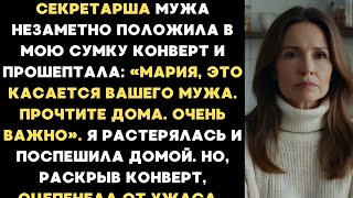 видео: Секретарь моего мужа тихонько положила мне в сумку конверт, но когда я его открыла, то застыла от... картинка: Секретарь моего мужа тихонько положила мне в сумку конверт, но когда я его открыла, то застыла от...