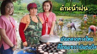 ดิบ ฝน ชนเผ่า EP42 ดำหน้าฝนเดินตลาดทางไหนก็โดนแซวว่ามีแต่แป้ง