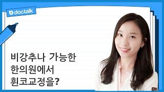 비강추나 가능한 한의원에서 휜코교정을?
