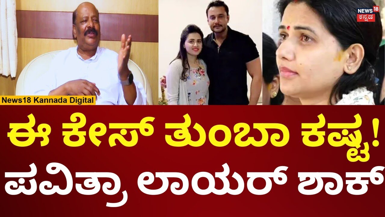 Pavitra Gowda Lawyer Balan | ಕೇಸ್ ಬಗ್ಗೆ ಪವಿತ್ರಾ ಗೌಡ ಲಾಯರ್ ಸ್ಫೋಟಕ ಹೇಳಿಕೆ