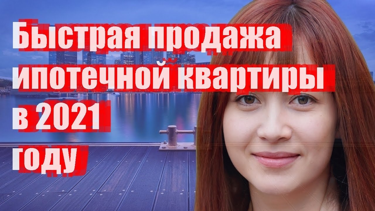 Быстрая продажа ипотечной квартиры в 2021 году - YouTube