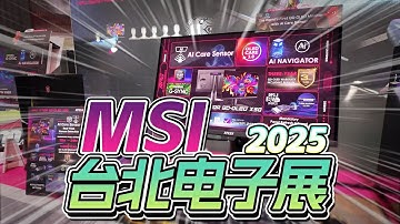 新品最多的一集！还送你显示器？2025微星COMPUTEX台北电子展速览【好屏】