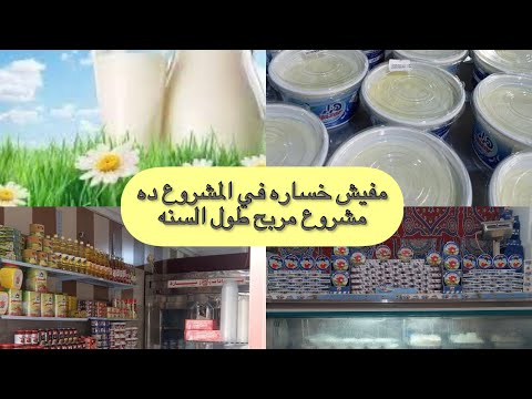 مشروع محل منتجات ألبان برأس مال بسيط ارباح مضمونه ان شاء الله