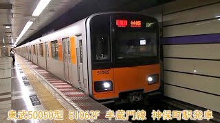 東武50050型　51062F　半蔵門線　神保町駅発車