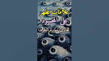 ما هي العلامات التي تظهر على المحسود لقارئ سورة البقره ؟!