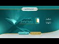 سورة الملك مصحف الشيخين د أحمد الحذيفي د الوليد الشمسان سورة الملك مصحف الشيخين د أحمد الحذيفي د الوليد الشمسان