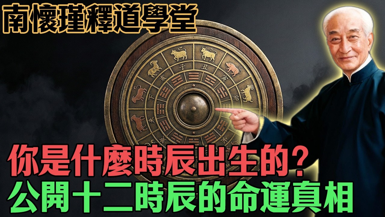 南懷瑾：你是什麼時辰出生的？十二時辰的命運真相，極少數人懂的「補財庫」機緣，看懂改變下半生！#南懷瑾 #國學智慧 #金剛經 #人生修行 #易經改命#心靈修行#佛教#佛法#佛學智慧#智慧#因果