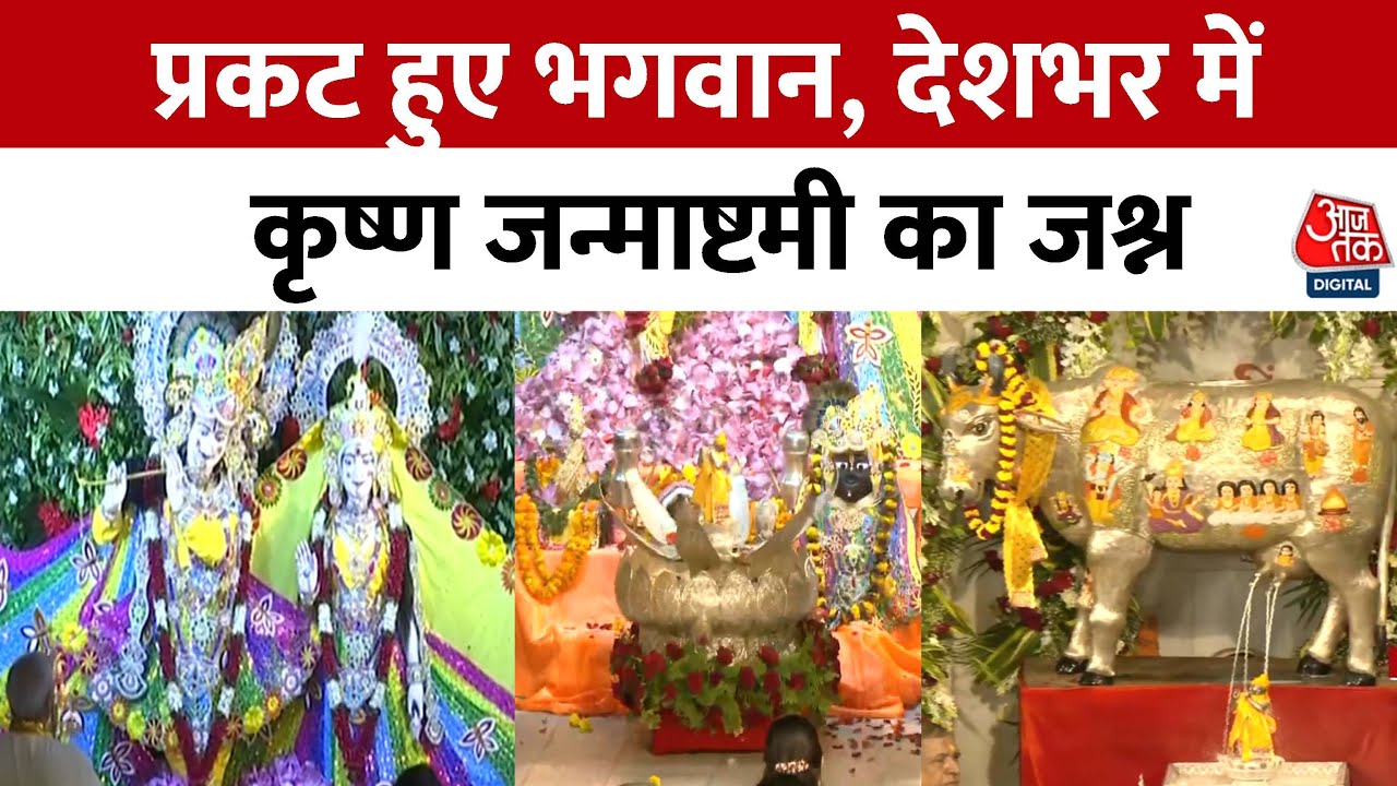 Krishna Janmashtami: नंद के आनंद भयो जय कन्हैया लाल की, देशभर में धूमधाम से मनाई गई कृष्ण जन्माष्टमी