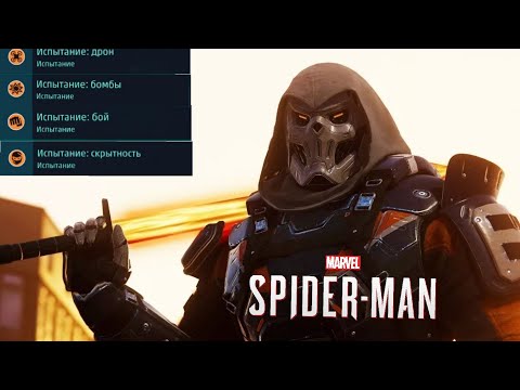 Видео: Marvel's Spider-man ps4 Все Испытания Бригадира на золото (Без урона) + Секретный босс