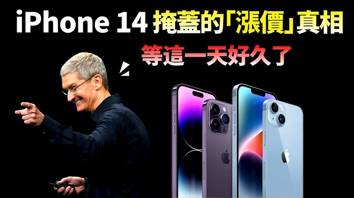 庫克狂笑！iPhone 14 銷量出爐，蘋果用「沒漲價」的假象，掩蓋了真正「漲價」的事實，低價買到香餑餑基礎版iPhone的時代，一去不復返了？【JeffreyTech】 - 天天要聞