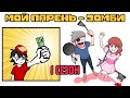 Мой парень - Зомби｜1 СЕЗОН ПОЛНОСТЬЮ (Webtoon комикс на русском)