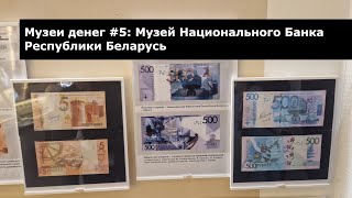 картинка: Музеи денег #5 | Музей денег НБРБ | Минск | Money museums #5 | Bank of Belarus Money Museum | Minsk