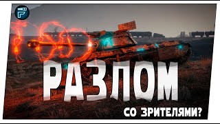 видео: Событие «РАЗЛОМ» Новый Режим ➤  Мир Танков картинка: Событие «РАЗЛОМ» Новый Режим ➤  Мир Танков