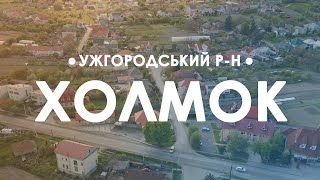 Холмок. Проліт над селом.