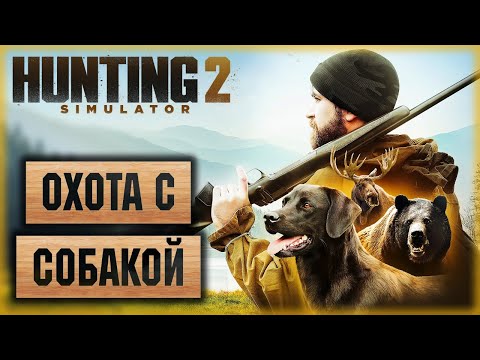 Hunting Simulator 2 #1 ? - Открытие Сезона Охоты с Собакой
