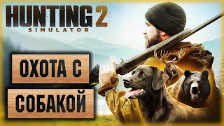Hunting Simulator 2 #1 🐶 - Открытие Сезона Охоты с Собакой