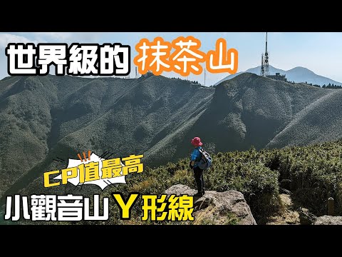 世界級的美景，台北抺茶山，陽明山小觀音山，CP值最高的Y形線，其實並不難走哦～邀請您加入胡一刀爬山粉絲團！