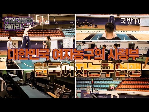 [취업견문록 잡아라] 180회 대한민국 여자농구의 사령부 한국여자농구연맹