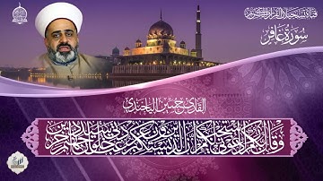 القارئ حسين خليل الياخندي  - ما تيسر من  سورة غافر