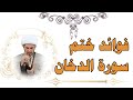 فوائد ختم سورة الدخان الشيخ حيدر الجبوري الوصف مهم