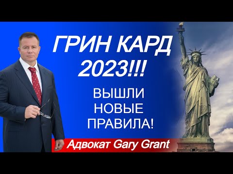 ГРИН КАРД 2023!!! Лотерея Грин Карт - ВЫШЛИ НОВЫЕ ПРАВИЛА!