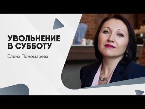 Увольнение в субботу - Елена Пономарева