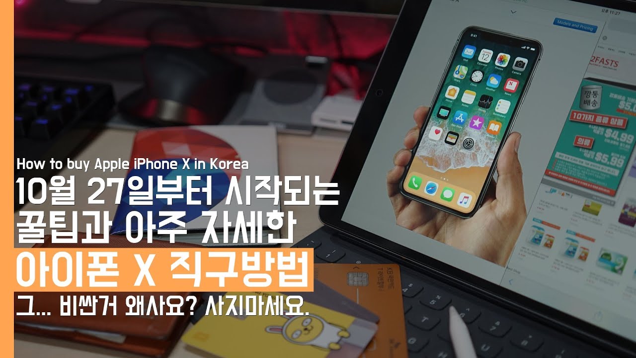 [4K] 꿀팁과 아주 자세한 애플 아이폰 X 직구방법. 그.. 비싼거 왜사요? 사지 마세요!(How to buy iPhone X