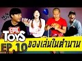 ของเล่นในตำนาน 10 อันดับ - Epic Toys