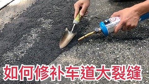 舊車道維修保養/大裂縫修補和收邊