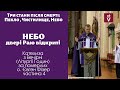 Катехиза про смерть та життя вічне. Небо. О. Євген Фізер