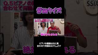 この問題は常識なのか?#クイズ #豆知識 #雑学 #常識 #メンバー