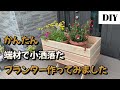 【DIY木工・ひのき】端材だけで簡単おしゃれなプランターをひのきで作ってみました