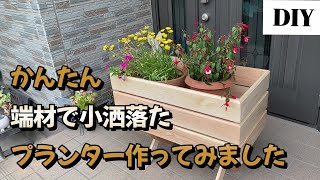 【DIY木工・ひのき】端材だけで簡単おしゃれなプランターをひのきで作ってみました