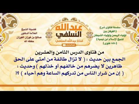 الشيخ صالح الفوزان الجمع بين حديث لا تزال طائفة من أمتي على الحق ظاهرين لا يضرهم من خالفهم أ