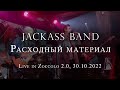 Jackass Band feat. Bones of Grace – Расходный материал (Live in Zoccolo 2.0)