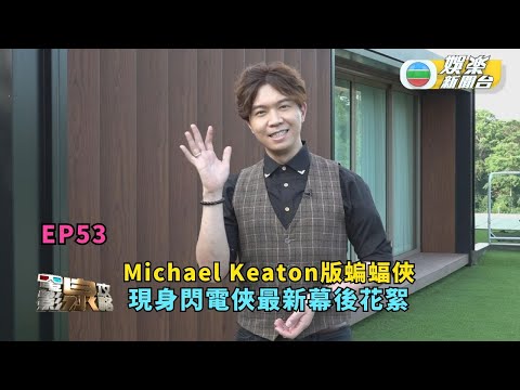 電影泉攻略｜Michael Keaton版蝙蝠俠 現身閃電俠最新幕後花絮 ｜EP53