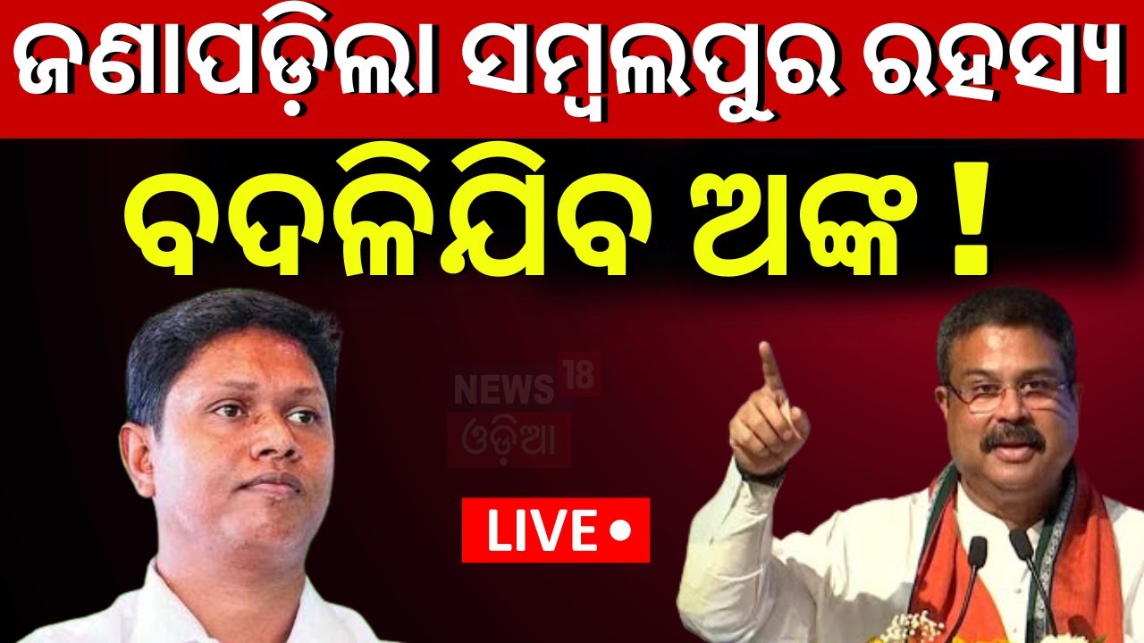 Live: ସମ୍ୱଲପୁର ରହସ୍ୟ, ବଦଳିବ ଅଙ୍କ ! BJD Candidates Sambalpur |Dharmendra Pradhan |Babi Das |Odia News