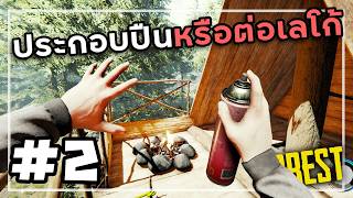 The Forest 2026[Thai] #2 ปืนไฟที่ไม่ใช่ปืน