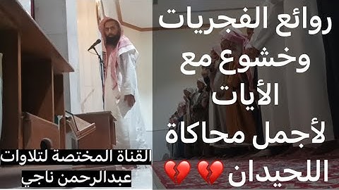آيات عظيمة وتلاوة خاشعة لأجمل فجرية بمحاكاة اللحيدان للقارئ عبدالرحمن ناجي شعبان1445#400