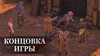 Desperados 3 — ФИНАЛЬНАЯ СЦЕНА, КОНЦОВКА ИГРЫ