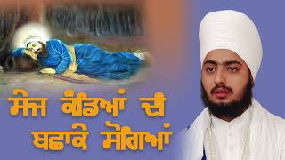 Sej Kandeya Di Bachake So Geya Sant Baba Ranjit Singh Ji Dhadrian Wale